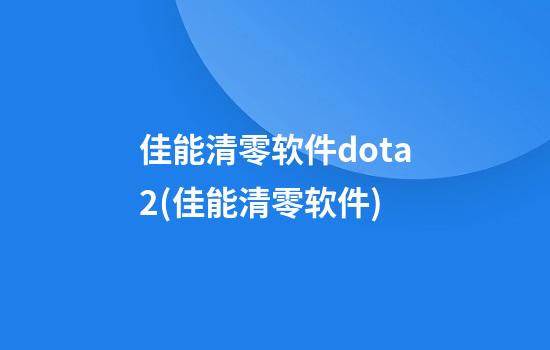 佳能清零软件dota2(佳能清零软件)