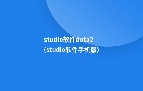 studio软件dota2(studio软件手机版)