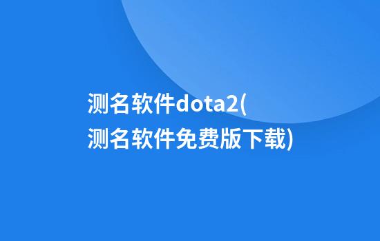 测名软件dota2(测名软件免费版下载)