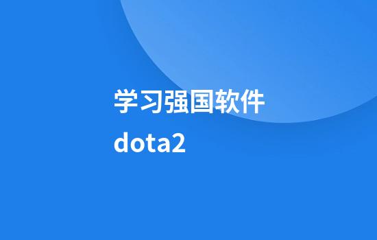 学习强国软件dota2